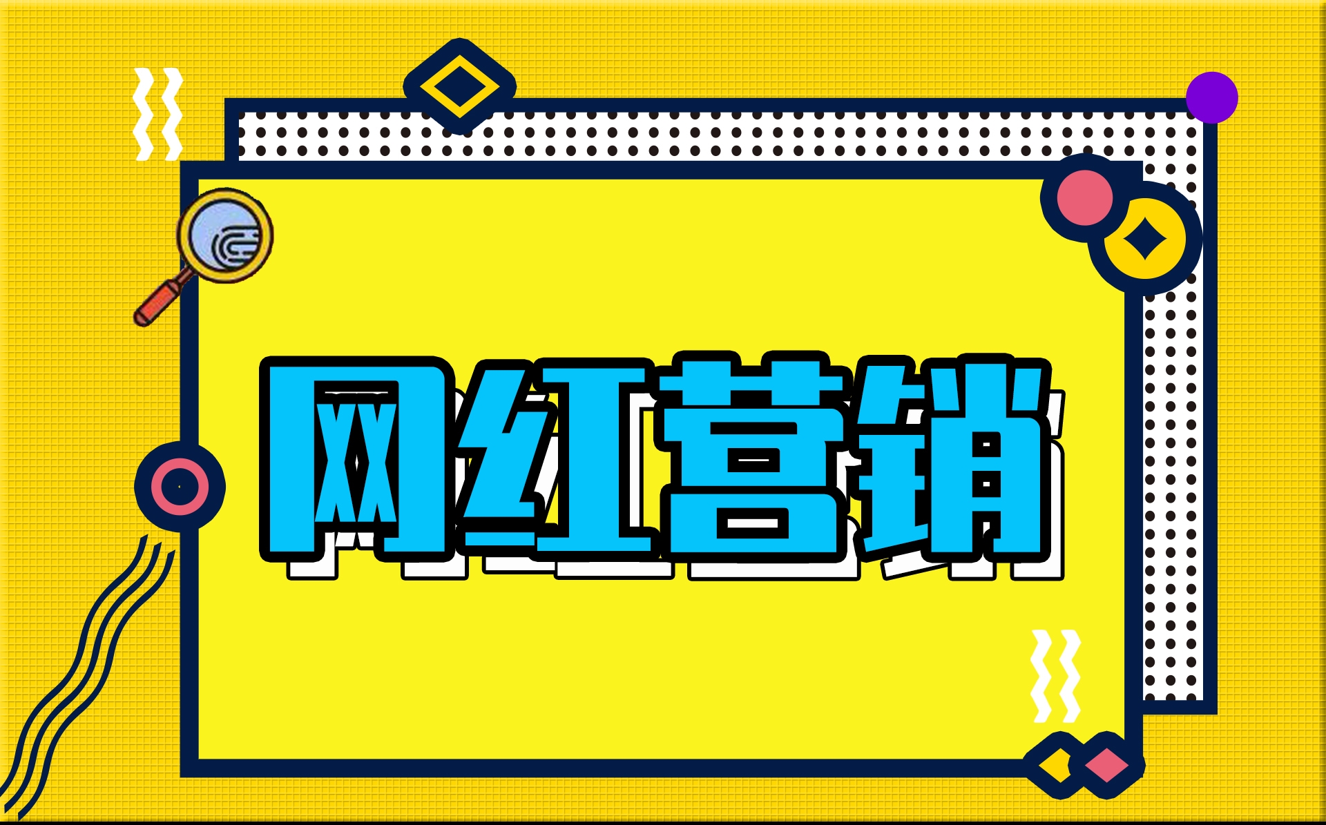 網(wǎng)紅營(yíng)銷