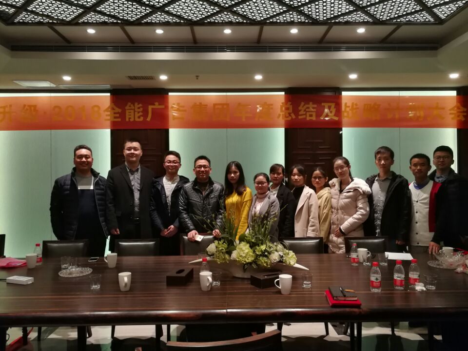 升級·2018  全能廣告召開2017年度工作總結(jié)暨2018年