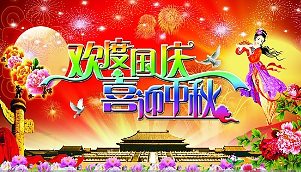 2018年中秋國慶節(jié)放假通知