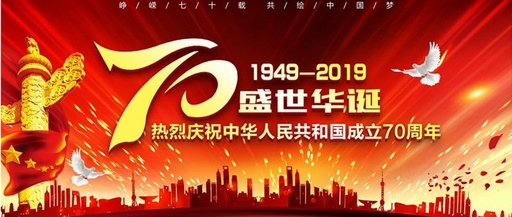 2019年國慶放假通知