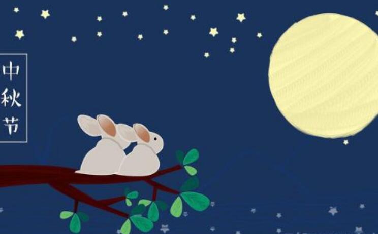 2019中秋節(jié)放假通知