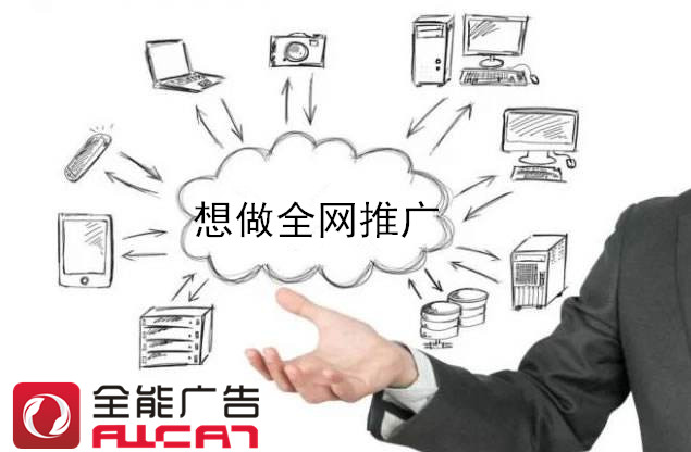 深圳全能廣告：全網(wǎng)營銷為企業(yè)提供什么作用