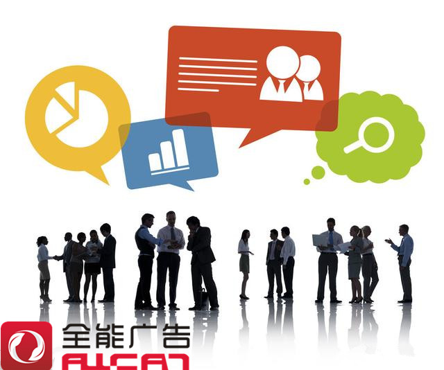 深圳全能廣告：開(kāi)展網(wǎng)絡(luò)全網(wǎng)品牌營(yíng)銷(xiāo)四大困惑