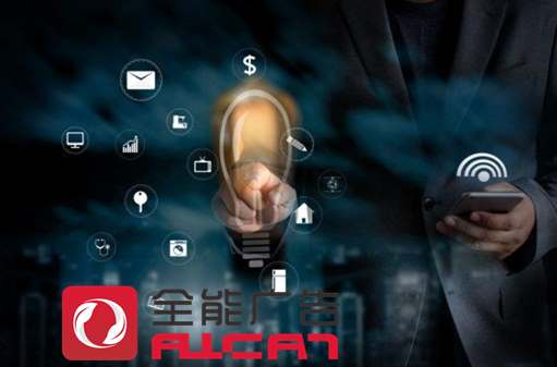 深圳全能廣告：如何以低成本玩轉(zhuǎn)營(yíng)銷推廣？