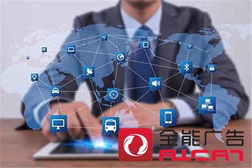 深圳全能廣告：企業(yè)網(wǎng)絡品牌知名度必須打響