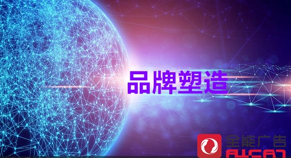 塑造品牌價(jià)值，通過(guò)品牌策劃來(lái)做有何優(yōu)勢(shì)？