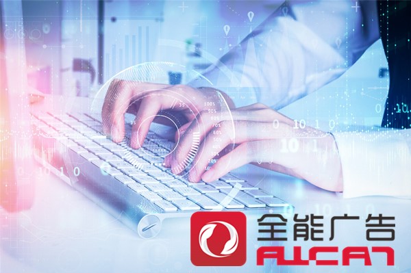 深圳全能廣告為企業(yè)制定全方面的推廣方案