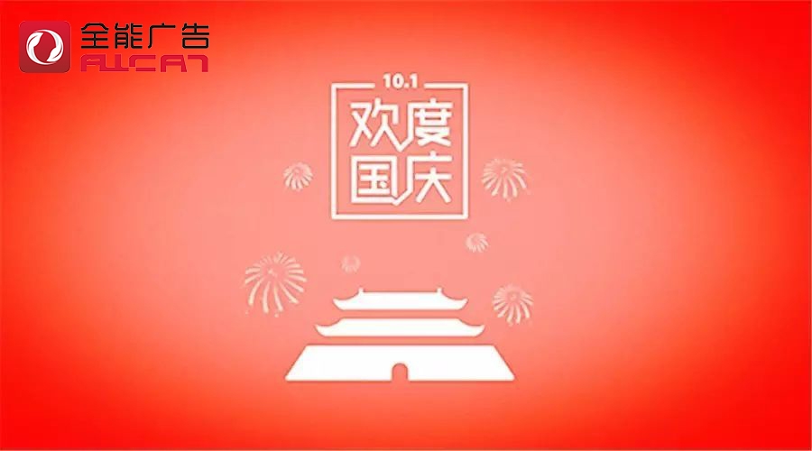 深圳全能廣告：2020年國(guó)慶/中秋放假通知