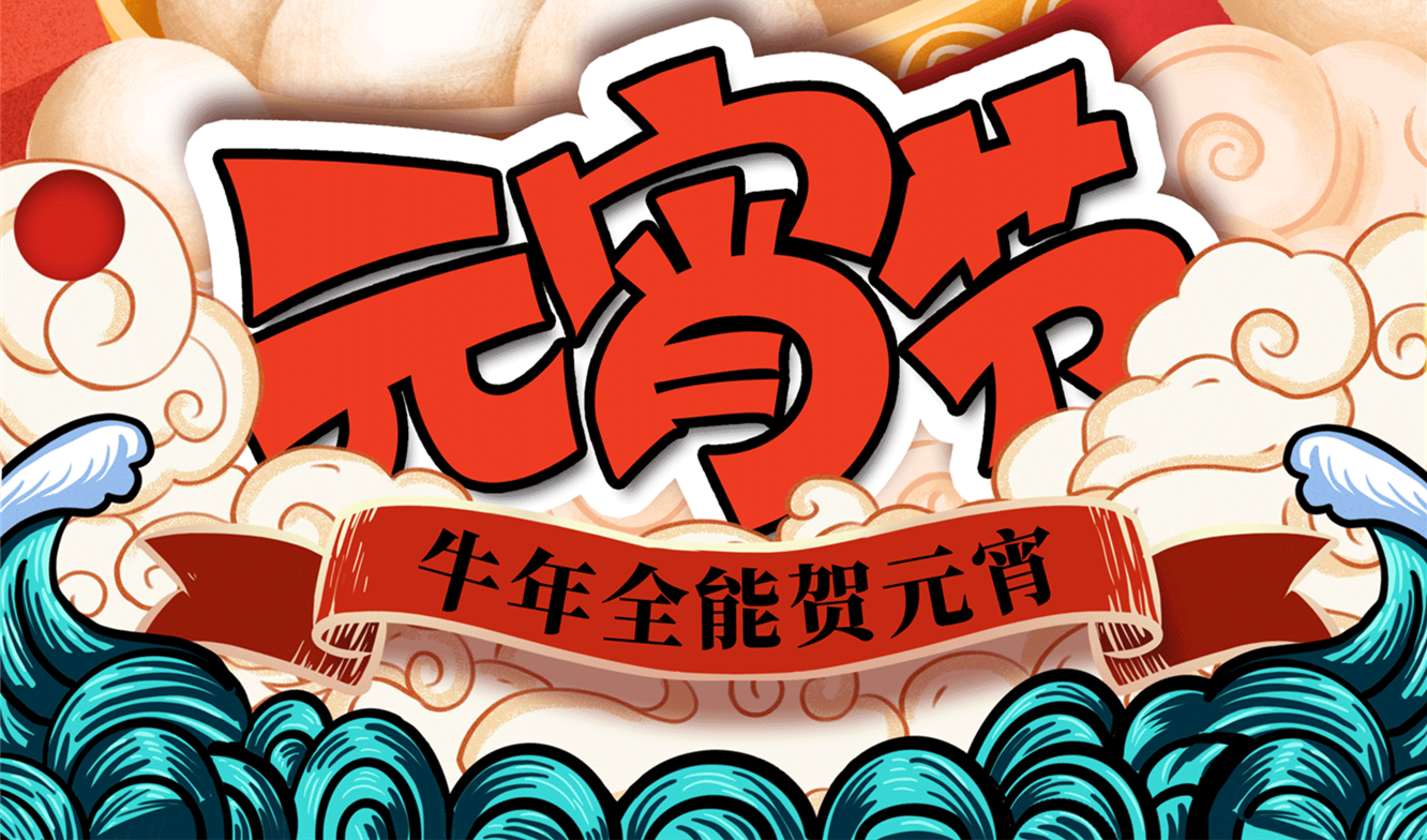 元宵節(jié)快樂