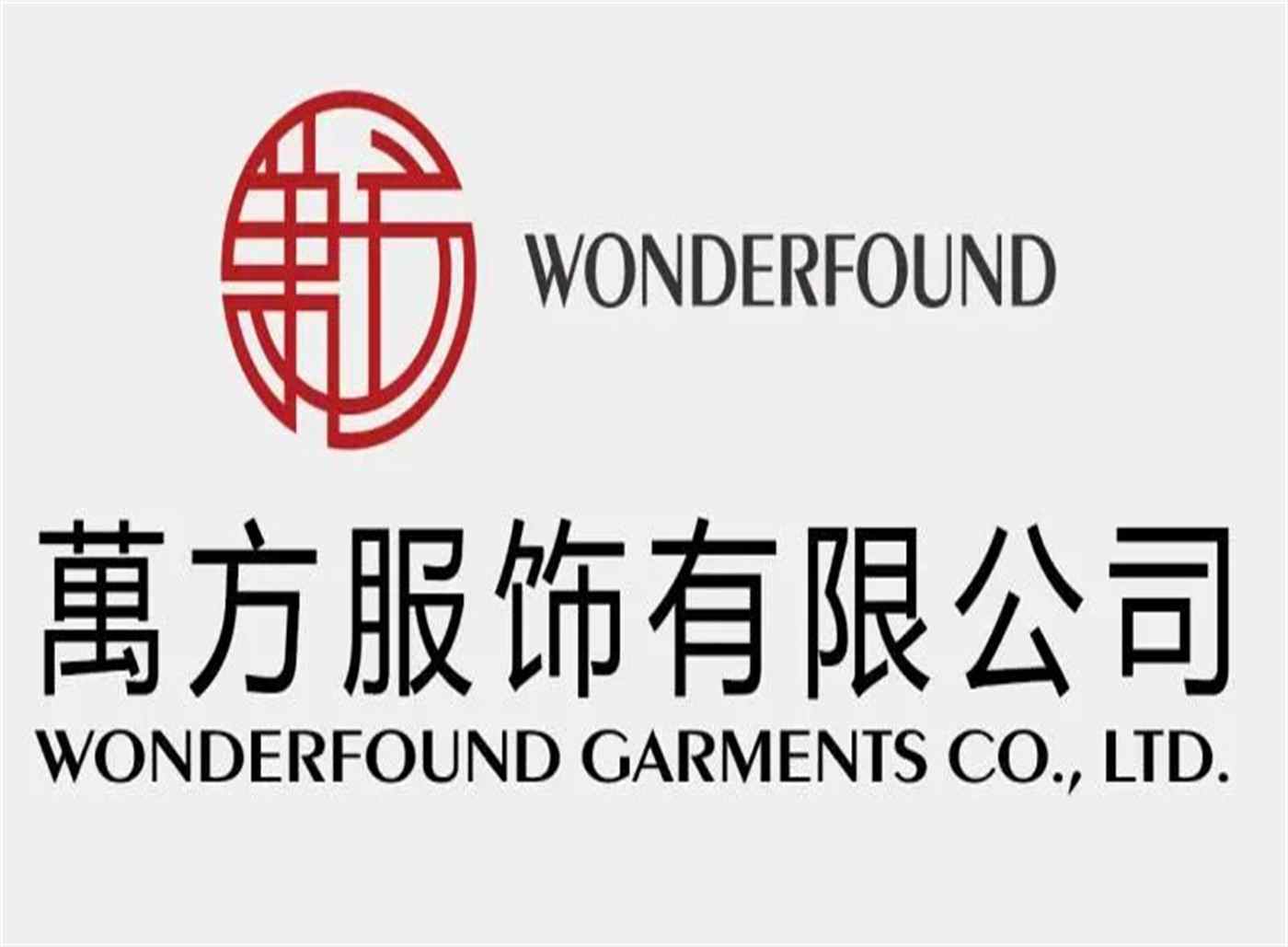 萬(wàn)方服飾&菲儷服飾