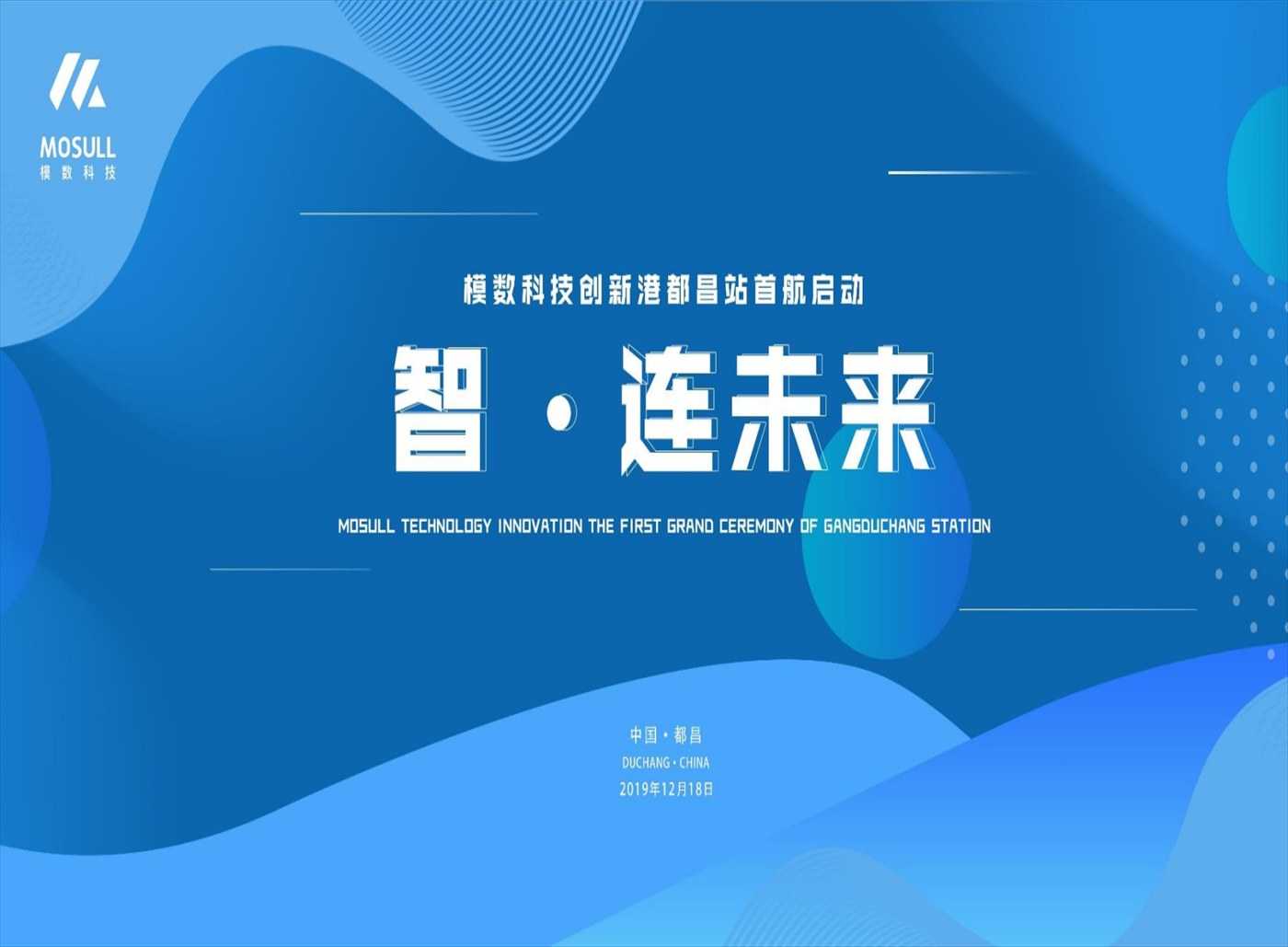 模數(shù)科技創(chuàng)新港都昌站首航盛典活動(dòng)