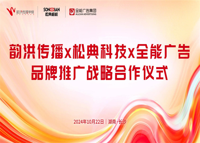 全能廣告&松典科技&韻洪傳播三方達成品牌推廣戰(zhàn)略合作，助力松典品
