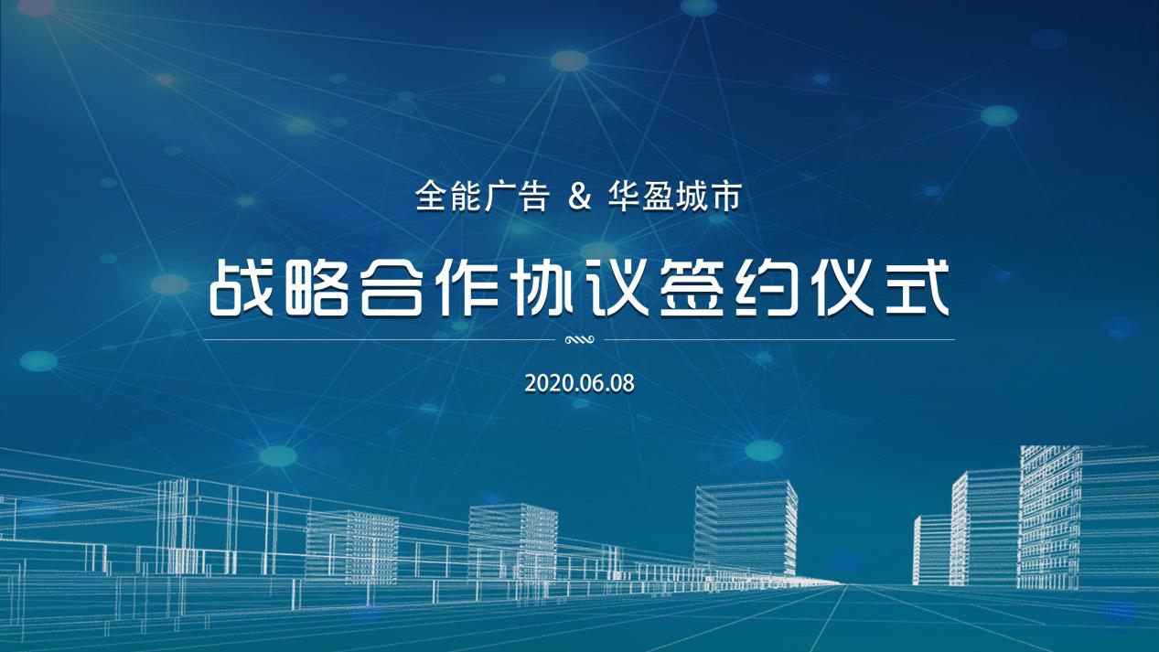 全能廣告與華盈城市集團簽約戰(zhàn)略合作協(xié)議(圖2)