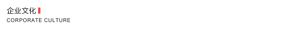企業(yè)文化(圖1)
