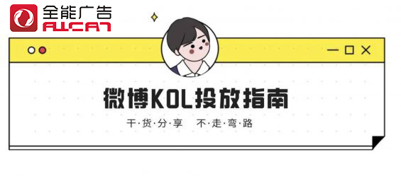 深圳全能廣告：微博KOL投放指南