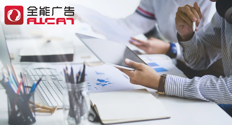 全能廣告：為什么要?jiǎng)?chuàng)建私域流量？