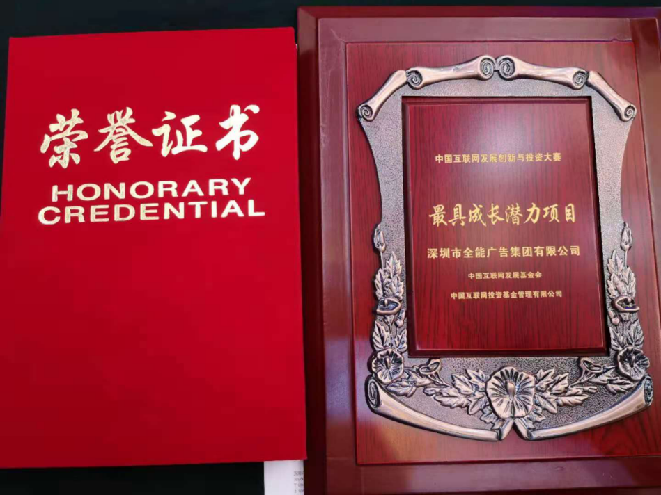 全能廣告喜獲2020中國互聯(lián)網(wǎng)發(fā)展創(chuàng)新與投資大賽“最具成長潛力項(xiàng)目”獎(jiǎng)