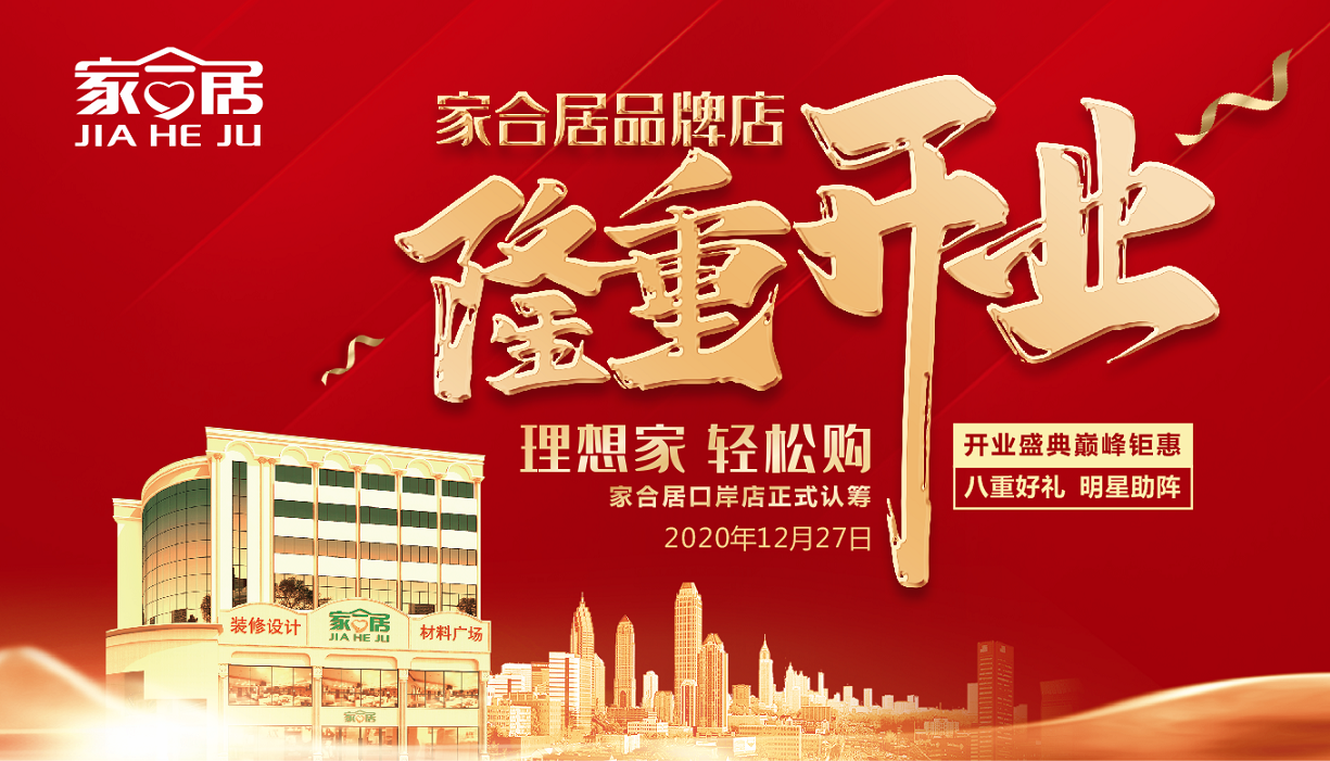 家合居品牌店盛大開業(yè) 全能廣告助力打造一站式家裝矩陣(圖7)