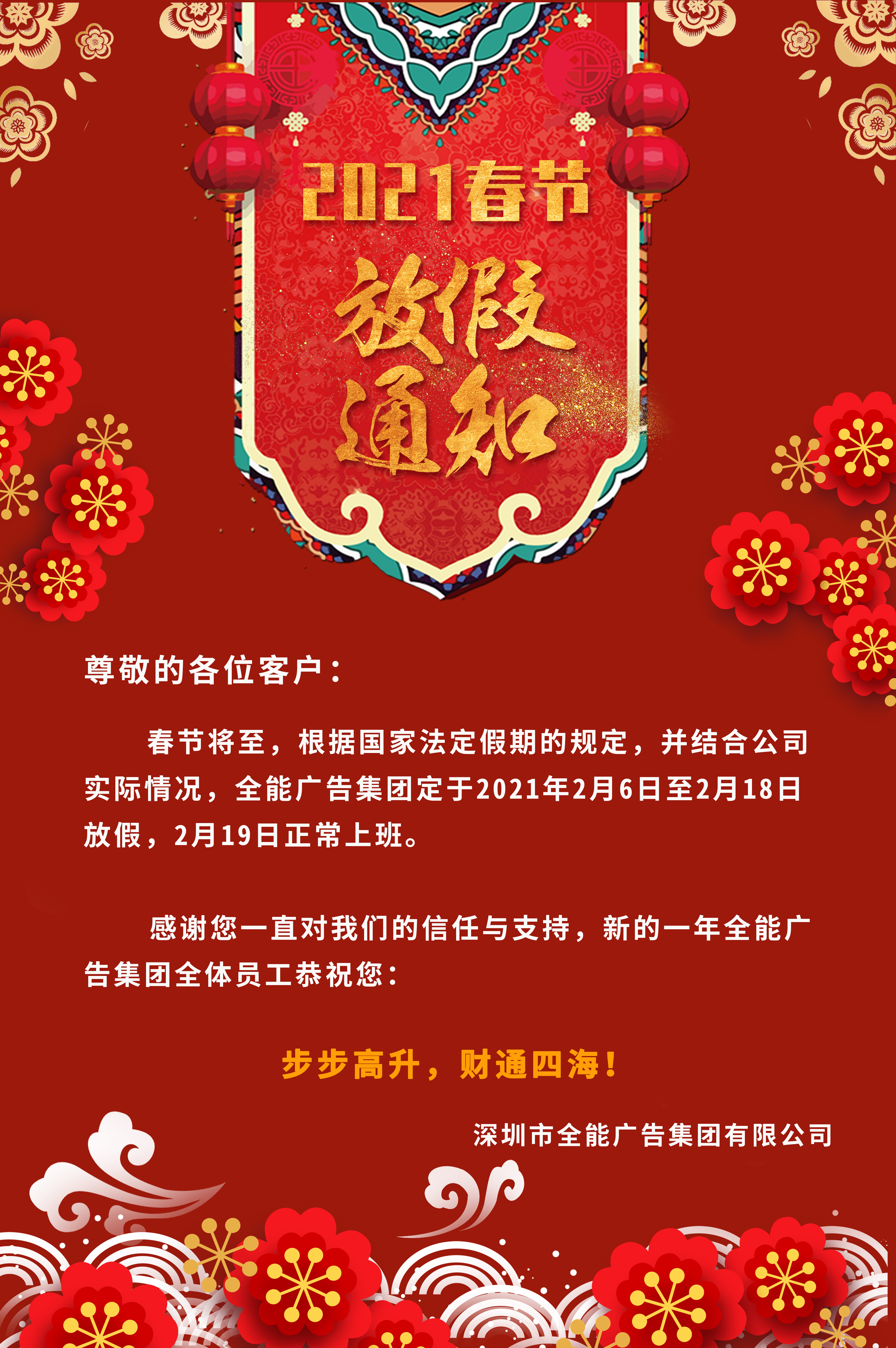 深圳全能廣告：2021年春節(jié)放假通知