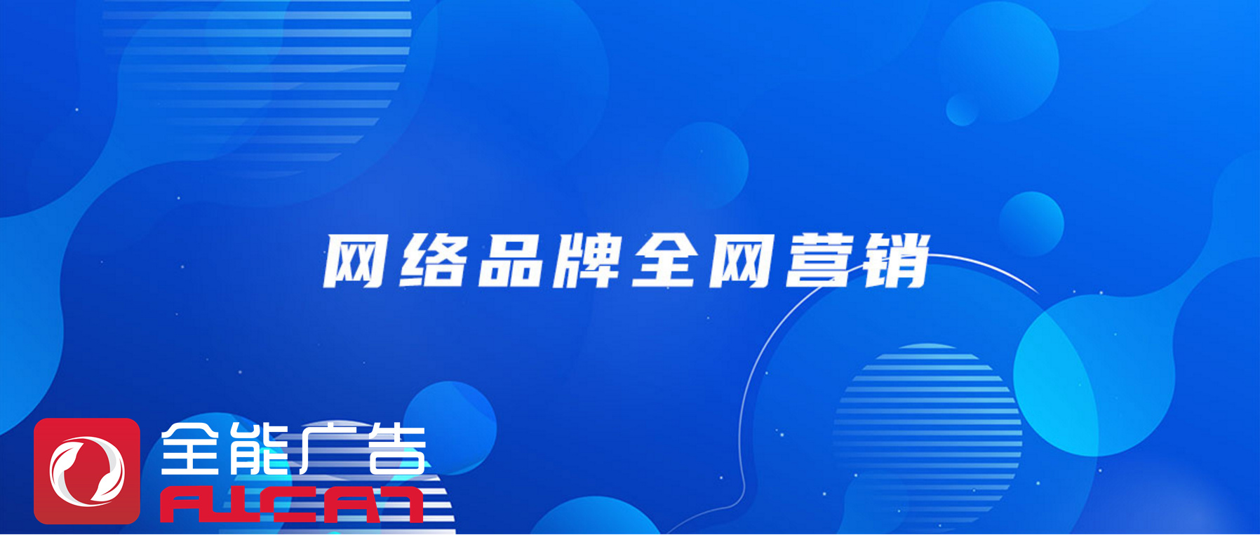 深圳全能廣告：全網(wǎng)營銷為企業(yè)提供什么作用(圖1)