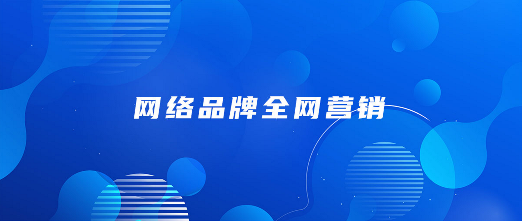 企業(yè)官網(wǎng)如何做好網(wǎng)絡(luò)營(yíng)銷(xiāo)推廣？(圖1)