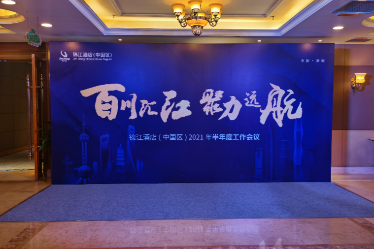 錦江酒店（中國(guó)區(qū)）：為消費(fèi)者提供高品質(zhì)和多元化的出行體驗(yàn)(圖2)