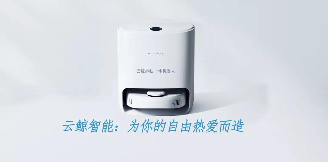 云鯨智能：為你的自由熱愛而造