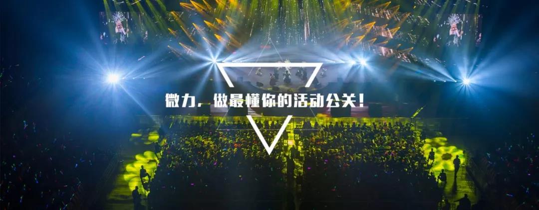微力：做最懂你的活動(dòng)公關(guān)