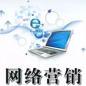 網(wǎng)絡(luò)營(yíng)銷推廣對(duì)企業(yè)有什么效果？