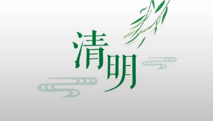 全能廣告：清明節(jié)放假通知