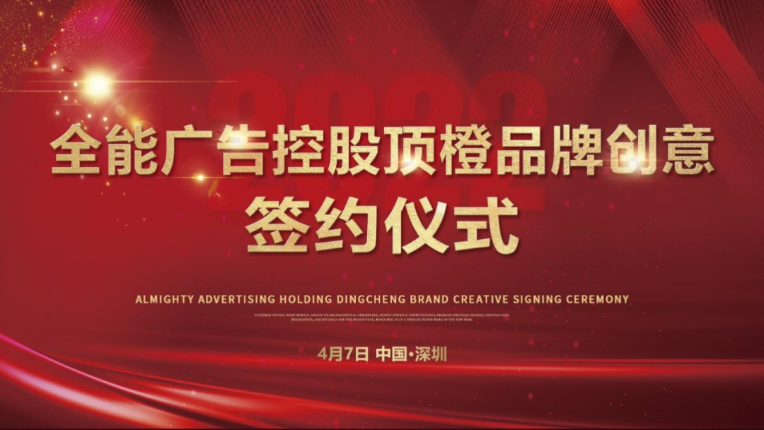 全能廣告集團(tuán)正式控股頂橙品牌創(chuàng)意，繼續(xù)加強(qiáng)創(chuàng)意設(shè)計(jì)能力