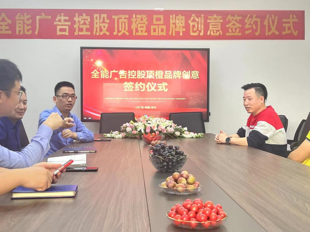 全能廣告集團(tuán)正式控股頂橙品牌創(chuàng)意，繼續(xù)加強(qiáng)創(chuàng)意設(shè)計(jì)能力(圖2)