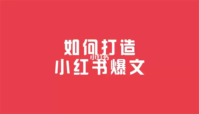 小紅書爆文筆記打造技巧（下）