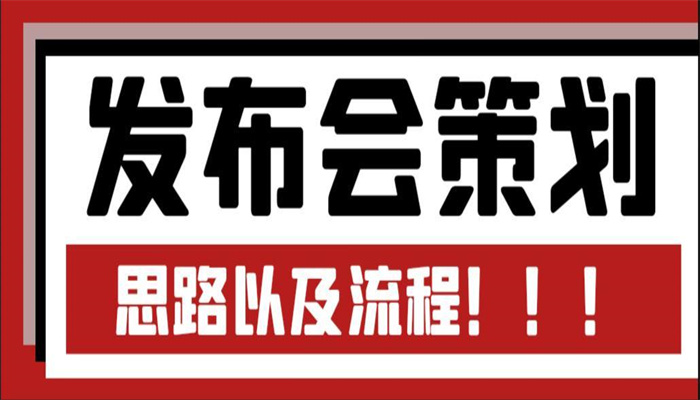 產(chǎn)品發(fā)布會策劃思路以及流程，看完豁然開朗！(圖1)