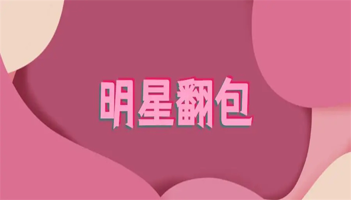 明星翻包到底是什么？對品牌有何好處？