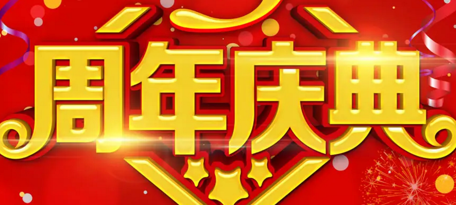 周年慶活動策劃怎么辦更好