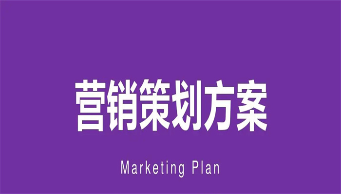 如何制定整合營銷方案？