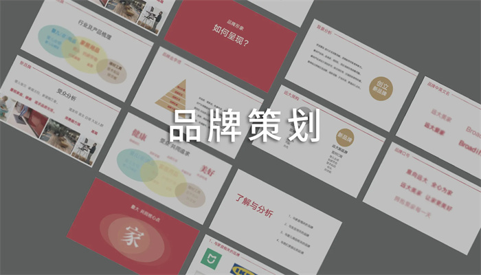 如何進行品牌全案策劃？