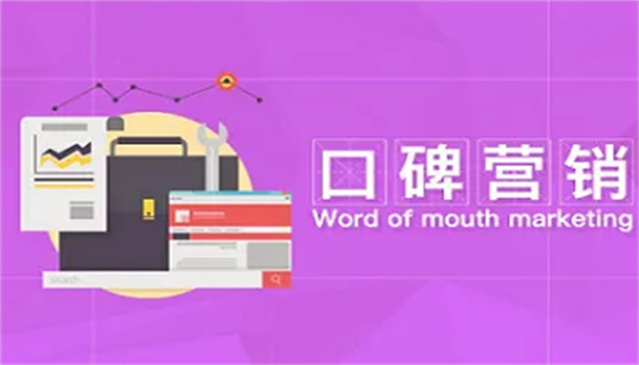 口碑營銷怎么做？