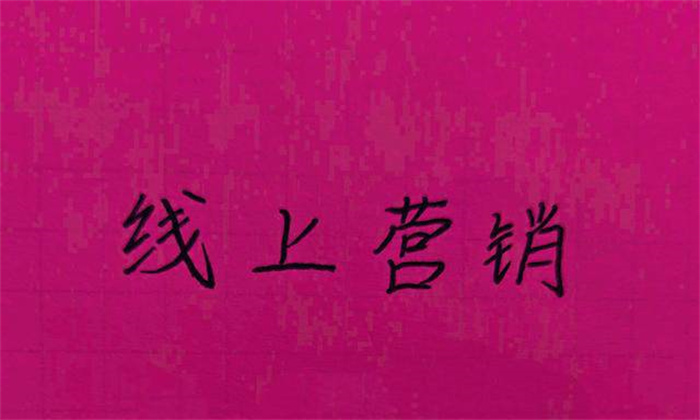 打造線上營銷要注意避開這些雷區(qū)
