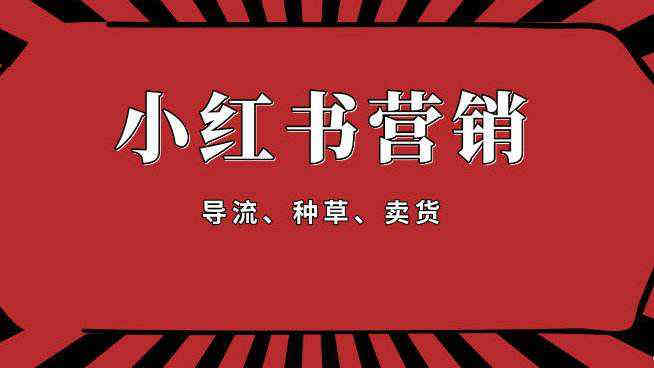 小紅書(shū)還可以發(fā)營(yíng)銷(xiāo)文章嗎 3種營(yíng)銷(xiāo)模式供參考