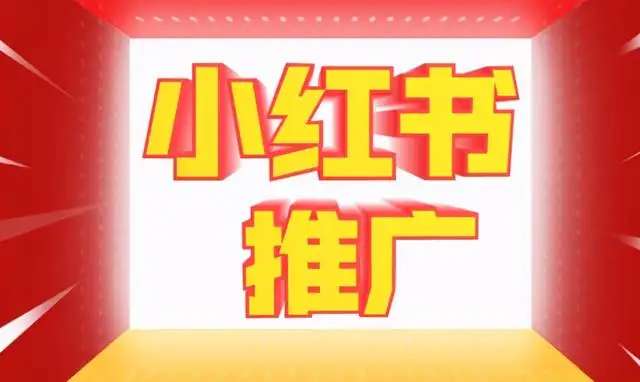 小紅書品牌推廣效果如何高效(圖1)
