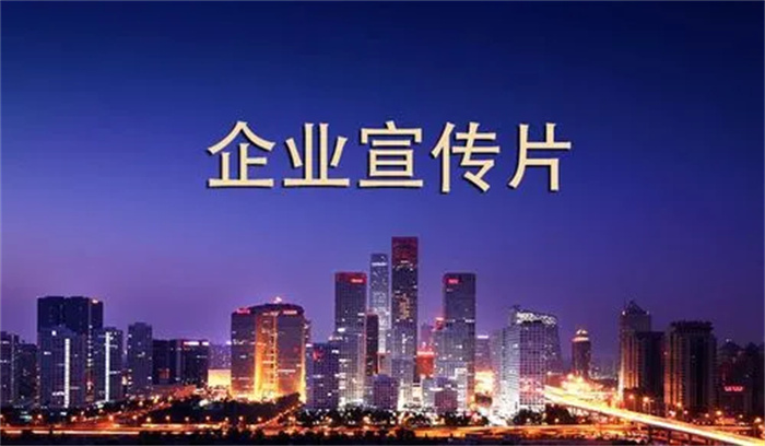 企業(yè)宣傳片有什么好處