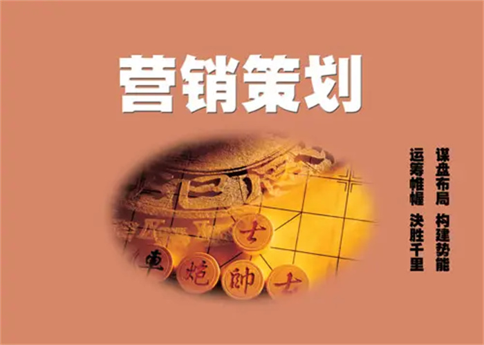 怎樣才能做好營(yíng)銷策劃，讓企業(yè)在市場(chǎng)中脫穎而出