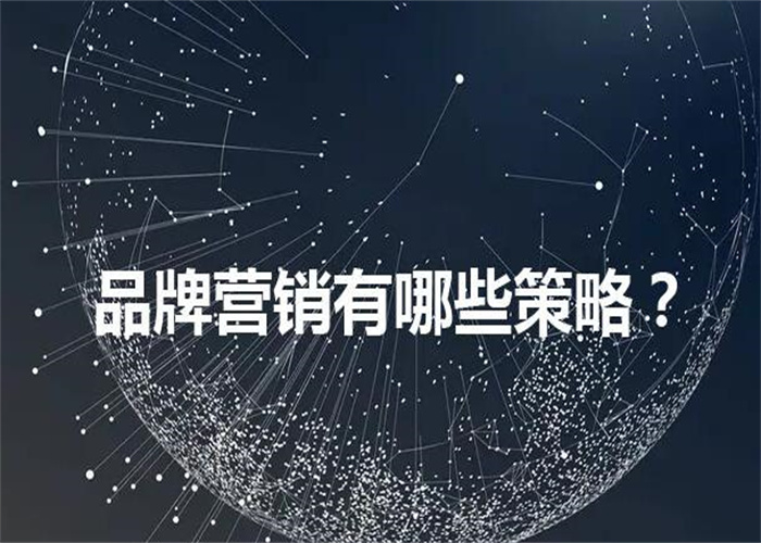 品牌營銷不同的營銷策略