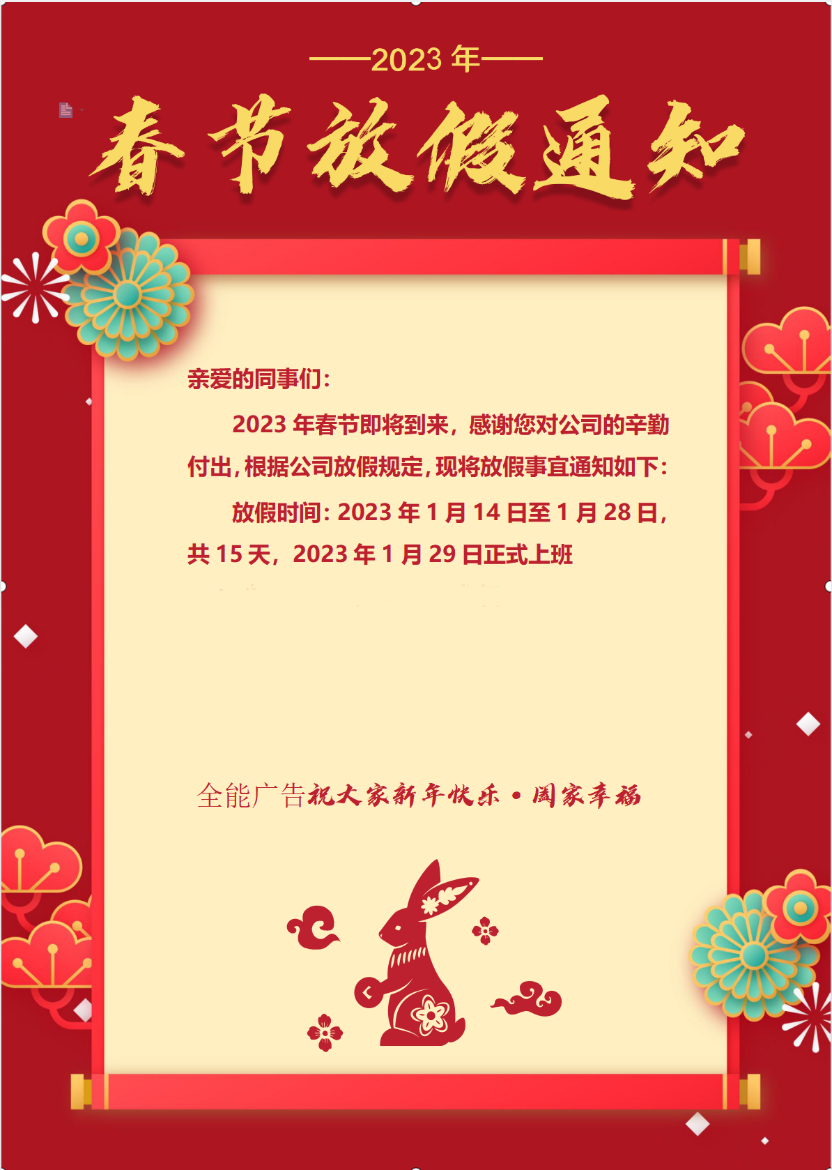 深圳全能廣告：2023年春節(jié)放假通知