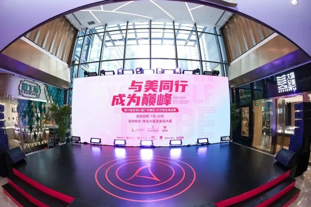 星光齊聚，寶都輝映 | 亞洲小姐廣東賽區(qū)水貝海選賽首場(chǎng)圓滿舉辦(圖1)