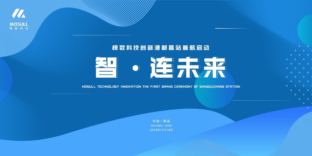 模數(shù)科技創(chuàng)新港都昌站首航盛典活動(圖1)