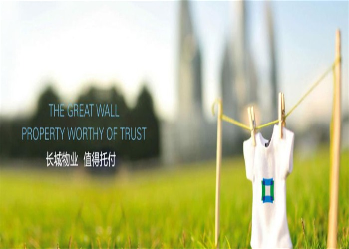 長(zhǎng)城物業(yè)(圖2)