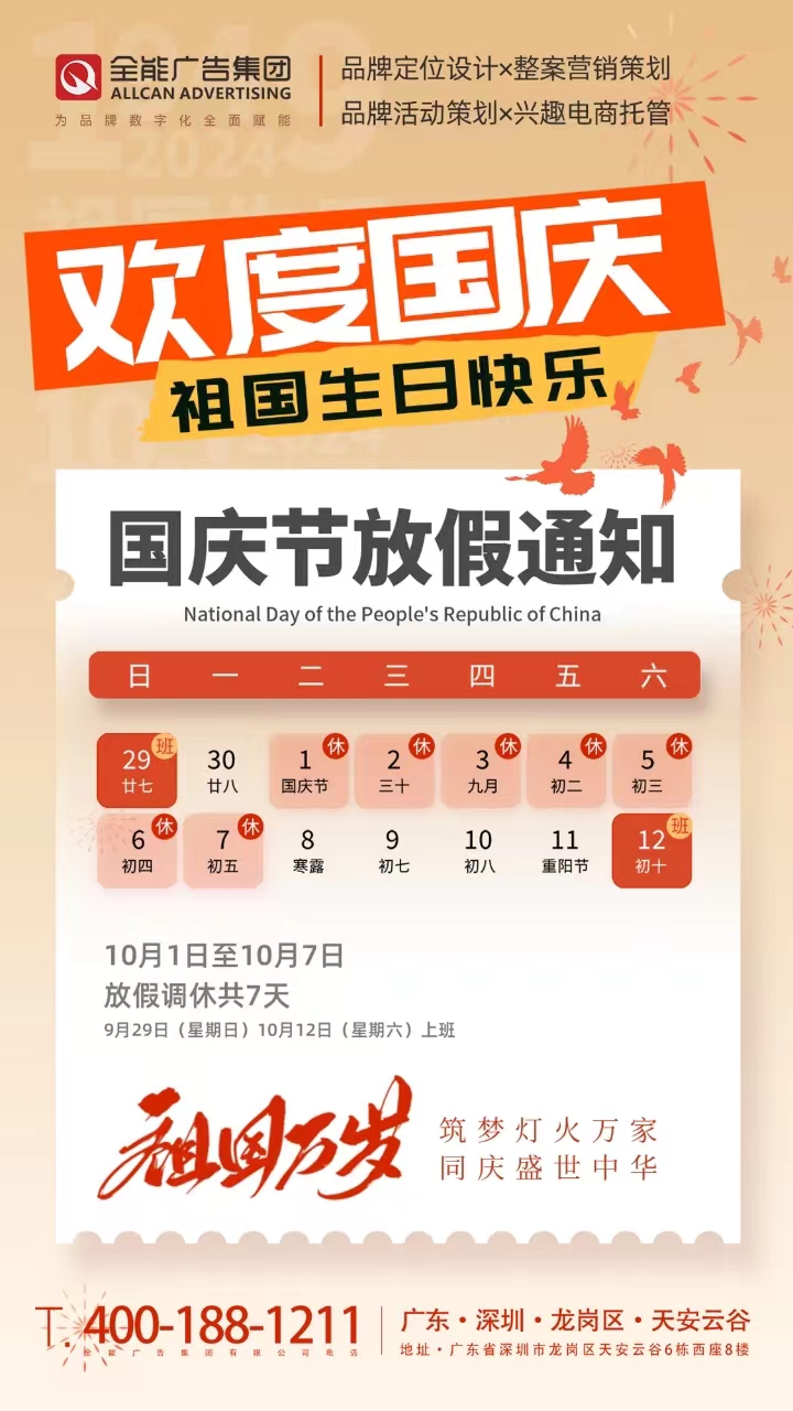 全能廣告：2024年國慶節(jié)放假通知